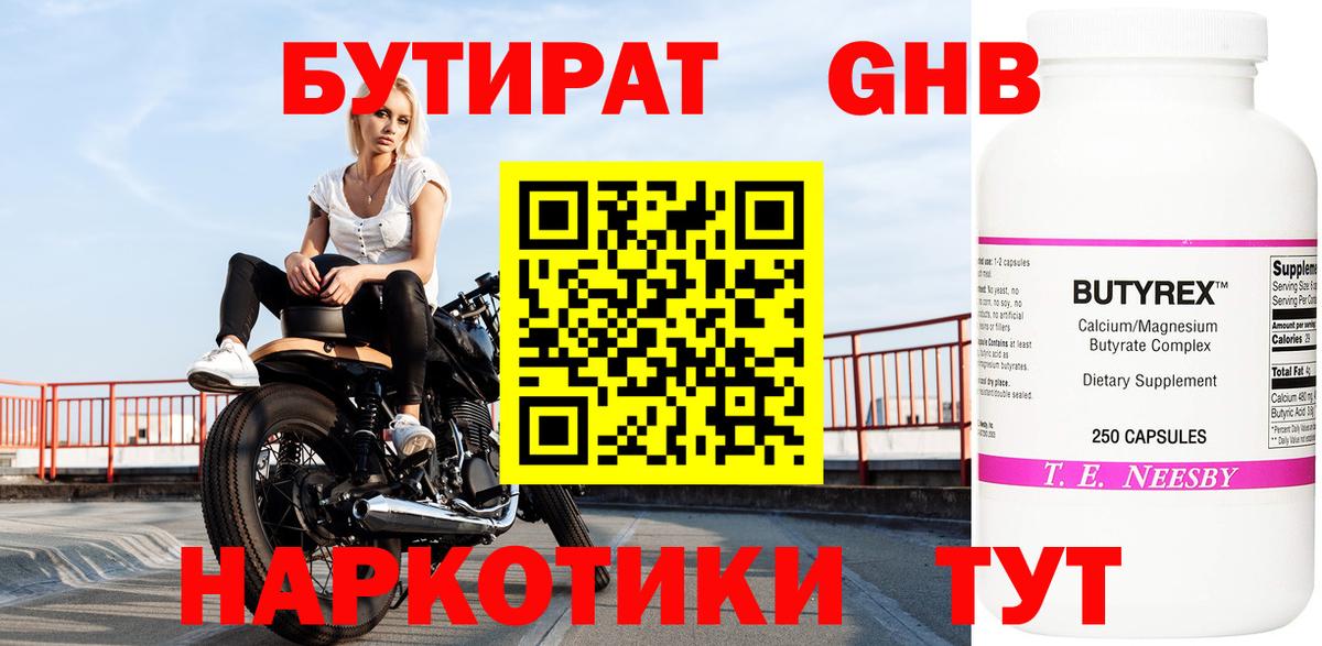 БУТИРАТ бутандиол Вышний Волочёк