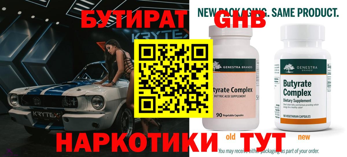 Вышний Волочёк  БУТИРАТ  Вход с VPN  БУТИРАТ бутандиол 