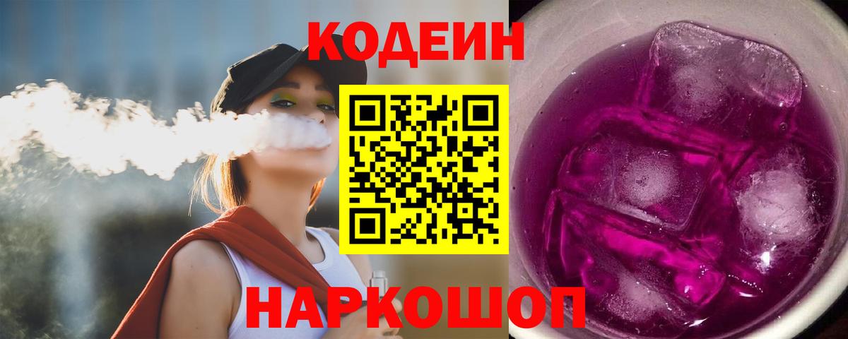 Codein Purple Drank Вышний Волочёк