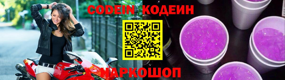 Codein Purple Drank  Вход с VPN  Вышний Волочёк 
